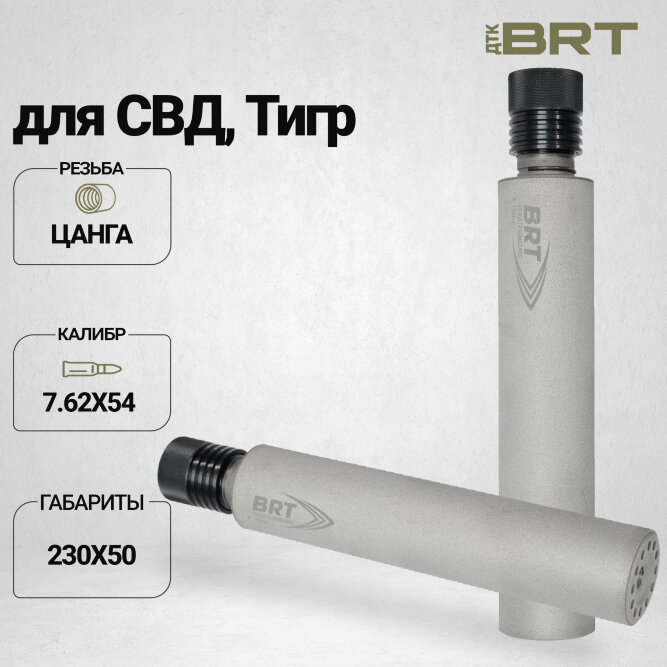 ДТК закрытого типа BRT для СВД, кал. 7,62 (230мм, шарик. цанга, длинный щелевик, п/п 10мм, ⌀ 50мм, не окрашен)