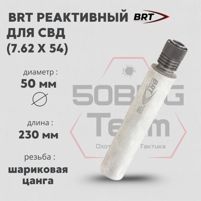 ДТК закрытого типа BRT для СВД, кал. 7,62 (230мм, шарик. цанга, длинный щелевик, п/п 10мм, ⌀ 50мм, не окрашен)