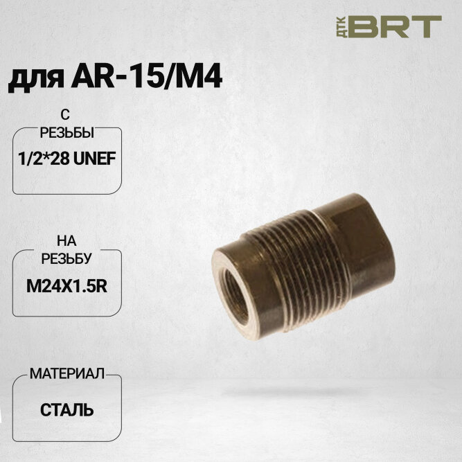 Переходник BRT с резьбы 1/2*28 UNEF на резьбу М24*1.5R