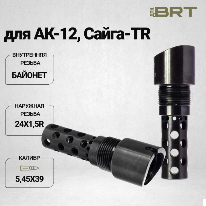 Реактивный ДТК BRT Dual Brake T24 для АК-12/Сайга-TR (92 мм, наружная резьба 24х1,5R, внутренняя байонет)