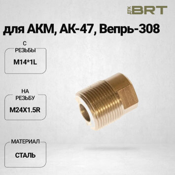 Переходник BRT с резьбы М14*1L на резьбу M24x1.5R