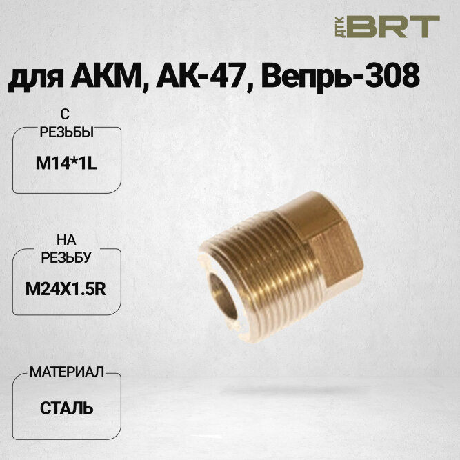 Переходник BRT с резьбы М14*1L на резьбу M24x1.5R