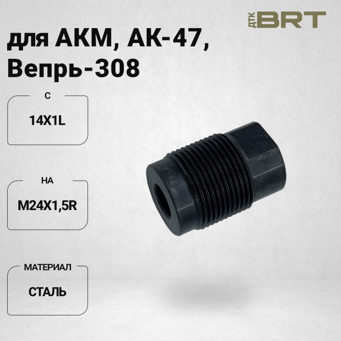 Переходник BRT с резьбы М14*1L на резьбу M24x1.5R