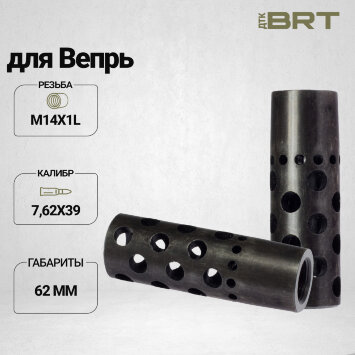 Реактивный ДТК BRT Dual Brake для Вепрь (62мм, резьба M14x1L, п/п 11мм)