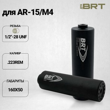 ДТК Lite закрытого типа BRT для AR-15/M4, кал. 223/5,45 (160мм, 6 камер , резьба 1/2"-28 UNF, п/п 7,5 мм, ⌀ 40мм)