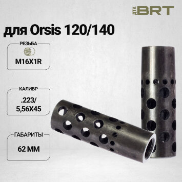 Реактивный ДТК BRT Dual Brake для Orsis 120/140 (62мм, резьба M16x1R, п/п 11мм)