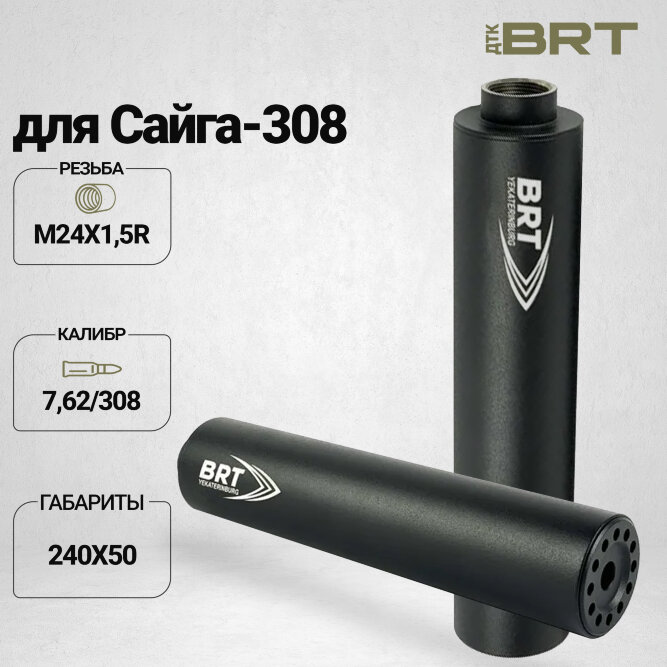 ДТК закрытого типа BRT для Сайга-308 (исп.46) кал. 7,62/308 (240мм, резьба M24х1,5, п/п 10мм, ⌀ 50мм)