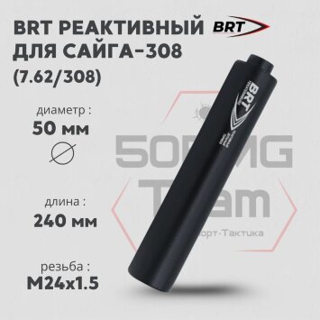ДТК закрытого типа BRT для Сайга-308 (исп.46) кал. 7,62/308 (240мм, резьба M24х1,5, п/п 10мм, ⌀ 50мм)