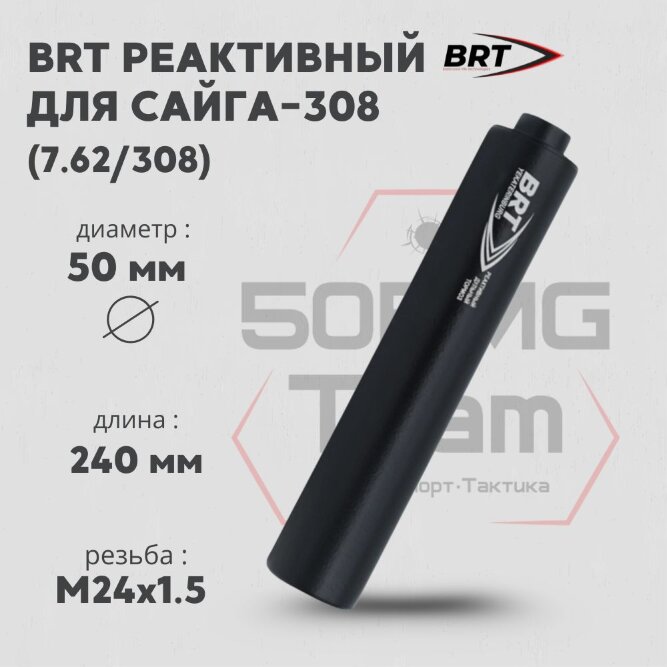 ДТК закрытого типа BRT для Сайга-308 (исп.46) кал. 7,62/308 (240мм, резьба M24х1,5, п/п 10мм, ⌀ 50мм)