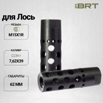 Реактивный ДТК BRT Dual Brake для Лось (62мм, резьба M15x1R, п/п 11мм)