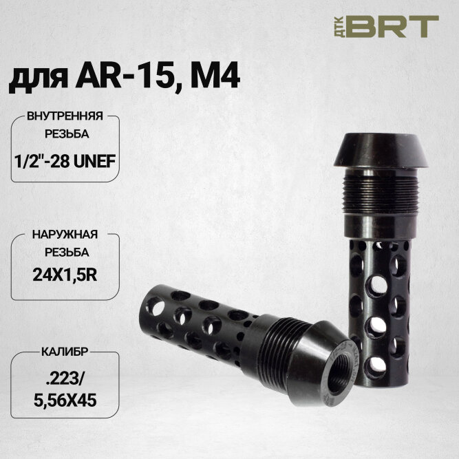Реактивный ДТК BRT Dual Brake T24 для AR-15/M4 (62мм, внутренняя резьба 1/2&quot;-28 UNF, наружная резьба 24х1,5R)