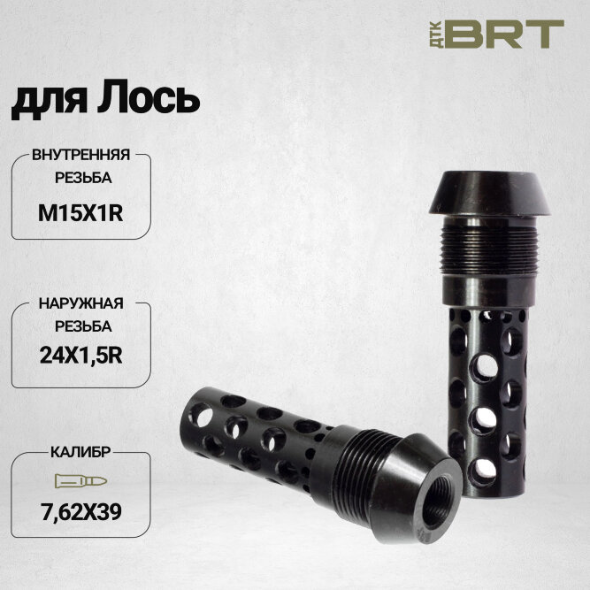 Реактивный ДТК BRT Dual Brake T24 для Лось (62мм, внутренняя резьба M15x1R, наружная резьба 24х1,5R)